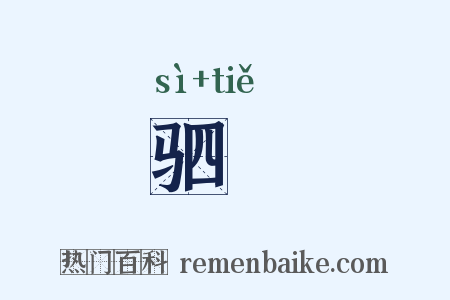 驷驖是什么意思的图片